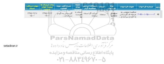 مناقصه, مناقصه گازرسانی