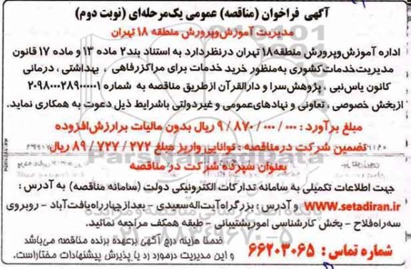 مناقصه, مناقصه خرید خدمات برای مراکز رفاهی، بهداشت، درمانی - نوبت دوم 