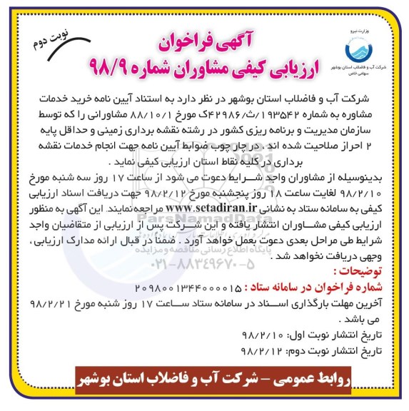 فراخوان خرید خدمات مشاوره  نوبت دوم 