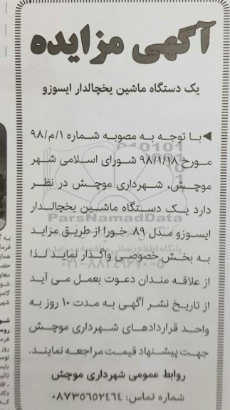 مزایده, مزایده یک دستگاه ماشین یخچالدار ایسوزو