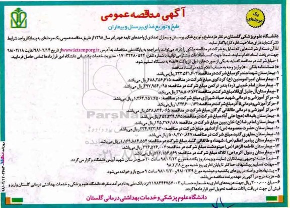 مناقصه مناقصه طبخ و توزیع غذای پرسنل و بیماران
