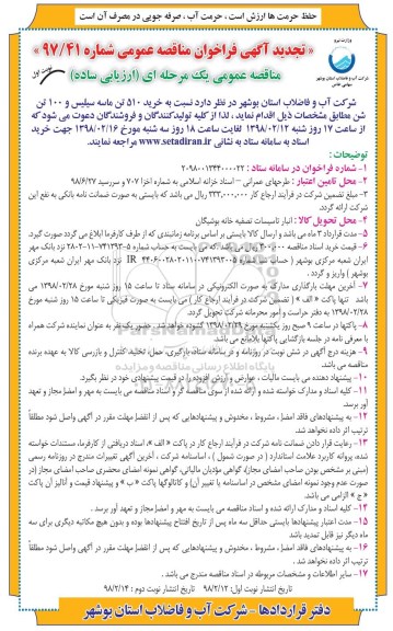 تجدید آگهی فراخوان مناقصه عمومی , مناقصه خرید 510 تن ماسه سیلیس