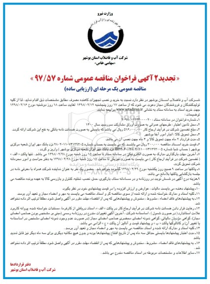تجدید فراخوان مناقصه , فراخوان مناقصه خرید و نصب تجهیزات کاهنده مصرف 