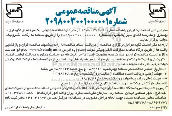 مناقصه ,مناقصه نگهداری ٬ بهسازی و مغارسه فضای سبز