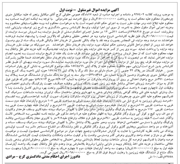مزایده مزایده سه دانگ مشاع از ششدانگ عرصه پلاک 291 مترمربع نوبت اول 