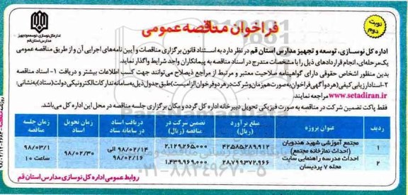  فراخوان مناقصه عمومی,فراخوان احداث نمازخانه مجتمع نوبت دوم 