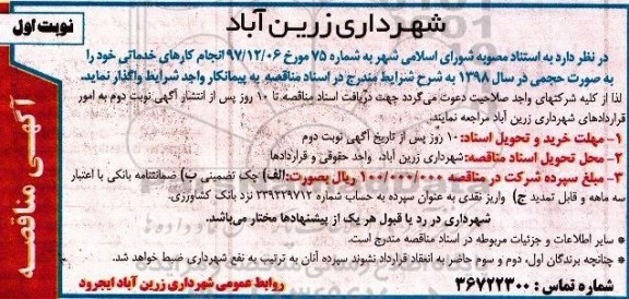 آگهی مناقصه, مناقصه انجام کارهای خدماتی  