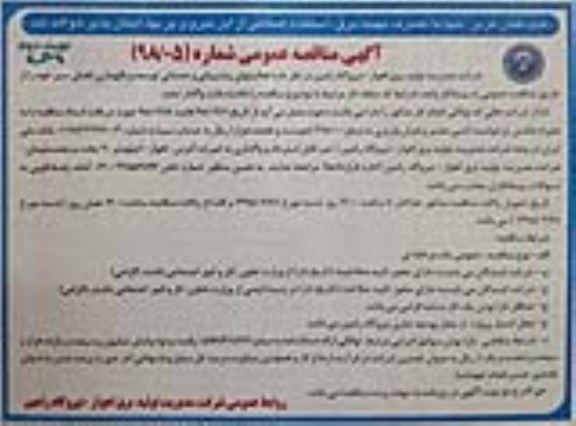 آگهی مناقصه عمومی ، مناقصه فعالیتهای پشتیبانی و خدماتی توسعه و نگهداری فضای سبز - نوبت دوم