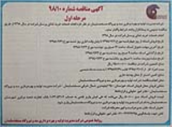 آگهی مناقصه, مناقصه خدمات خرید غذای پرسنل