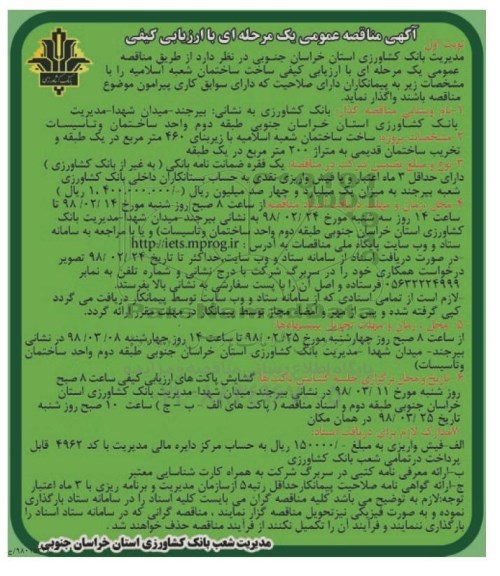آگهی مناقصه عمومی یک مرحله ای,مناقصه ساخت ساختمان