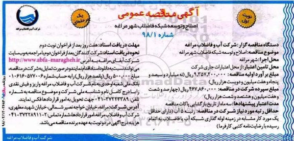 آگهی مناقصه عمومی, مناقصه اصلاح و توسعه شبکه فاضلاب 