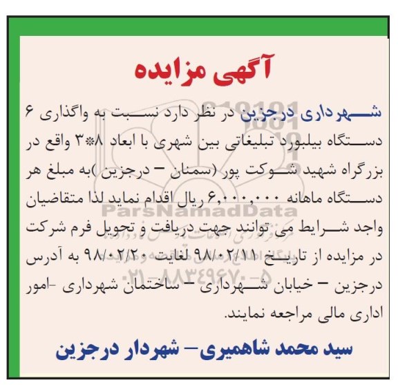 آگهی مزایده , مزایده واگذاری 6 دستگاه بیلبورد تبلیغاتی