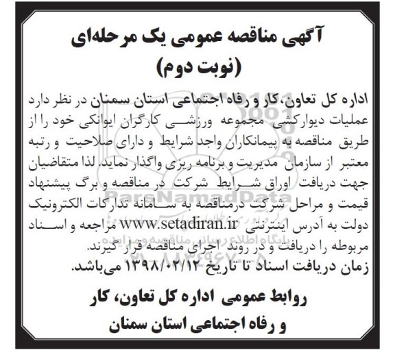 آگهی مناقصه , مناقصه عملیات دیوارکشی مجموعه ورزشی کارگران نوبت دوم 