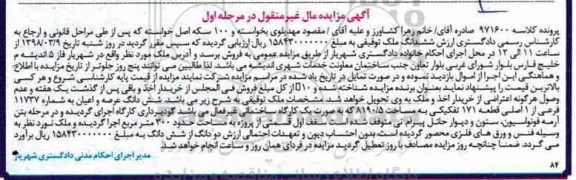 مزایده ،مزایده ششدانگ عرصه و اعیان 11737 فرعی از 1 اصلی مرحله اول