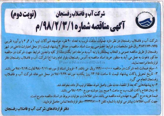 مناقصه , مناقصه ساخت قریب به تعداد 90 فقره حوضچه شیرآلات - نوبت دوم 