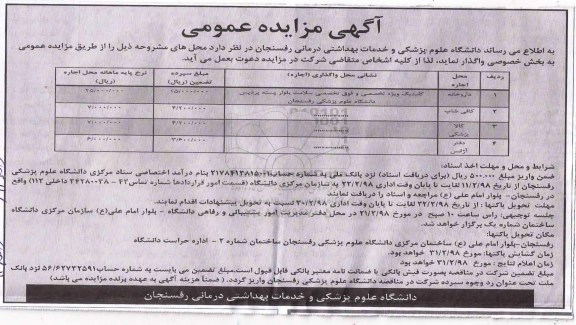 آگهی مزایده عمومی, مزایده واگذاری محل داروخانه و ...