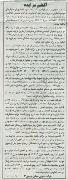 مزایده امتیازهای موجود تعاونی