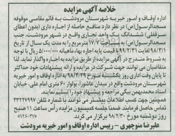خلاصه آگهی مزایده , خلاصه مزایده منافع حاصله از اجاره داری (بدون اعطای سرقفلی) ششدانگ یک باب