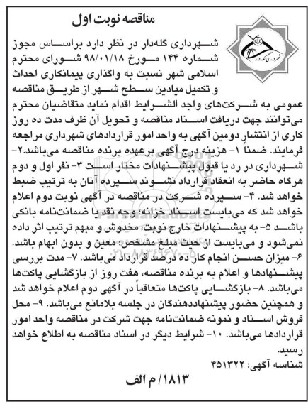 مناقصه مناقصه واگذاری پیمان احداث و تکمیل میادین 