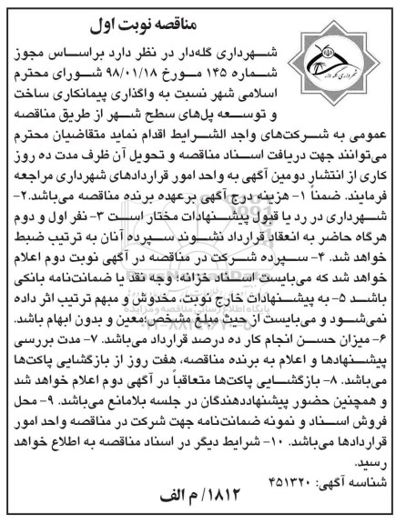 مناقصه مناقصه واگذاری پیمانکاری ساخت و توسعه پل های سطح شهر 