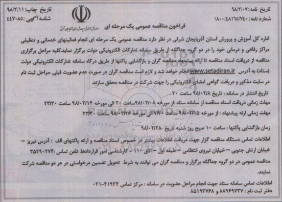 مناقصه مناقصه انجام فعالیت های خدماتی و تنظیفی 