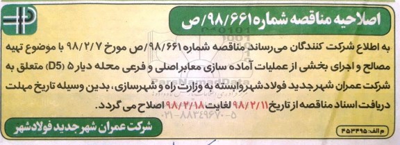 اصلاحیه مناقصه عمومی , اصلاحیه مناقصه تهیه مصالح و اجرای بخشی از عملیات آماده سازی معابر 