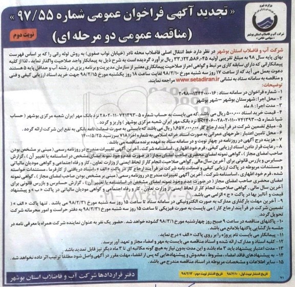 تجدید آگهی فراخوان ، فراخوان عمومی خط انتقال اصلی فاضلاب نوبت دوم 