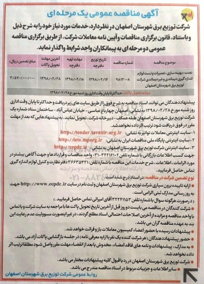 آگهی مناقصه عمومی , مناقصه نصب، بهینه سازی، تعمیرات و تست لوازم اندازه گیری دیماندی  و ...