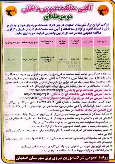 آگهی مناقصه عمومی , مناقصه تهیه و حمل مصالح، و اجرای عملیات ساختمانی