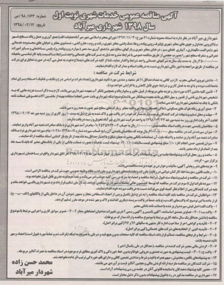 آگهی مناقصه , مناقصه عملیات جمع آوری و حمل زباله سطح شهر، لایروبی جداول و... 