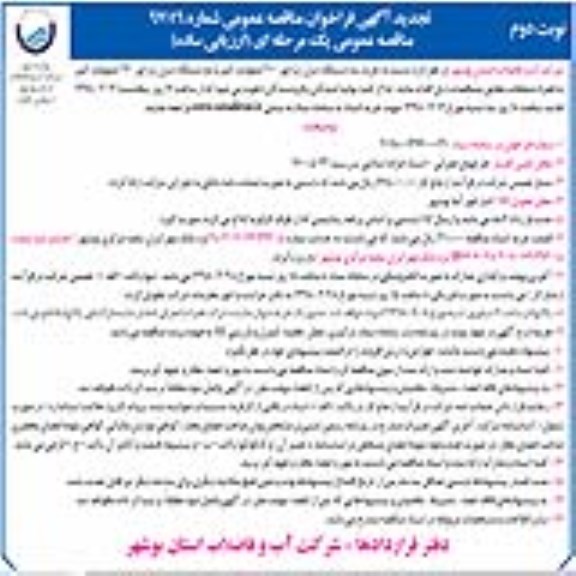 مناقصه تجدید مناقصه  خرید سه دستگاه دیزل ژنراتور 200 کیلوولت نوبت دوم