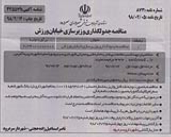 مناقصه, مناقصه جدول گذاری و زیرسازی خیابان ورزش- نوبت دوم 