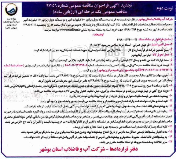 مناقصه , مناقصه خرید سه دستگاه دیزل ژنراتور 200 کیلوولت تجدید نوبت دوم 