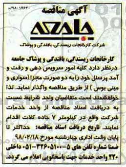 مناقصه, مناقصه کلیه امور سرویس دهی و رفت و آمد پرسنل