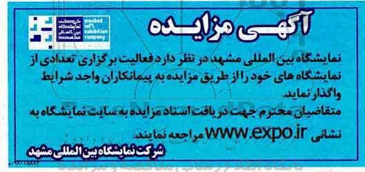 مزایده، مزایده واگذاری فعالیت برگزاری تعدادی از نمایشگاه های خود