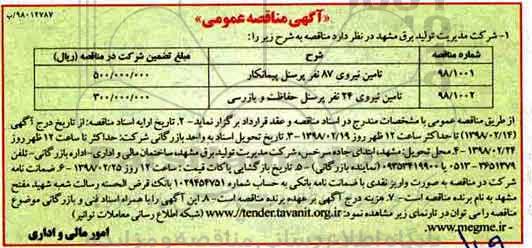 مناقصه، مناقصه تامین نیروی 87 نفر پرسنل پیمانکار و...