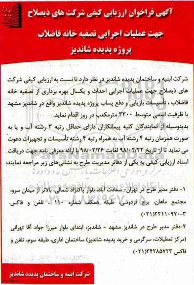 فراخوان ، فراخوان ارزیابی کیفی شرکت های ذیصلاح جهت عملیات اجرایی تصفیه خانه فاضلاب
