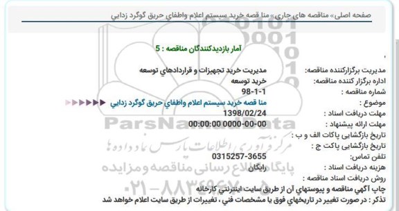 مناقصه, مناقصه خرید سیستم اعلام واطفای حریق گوگرد زدایی  