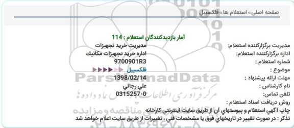 استعلام, استعلام فلکسیبل