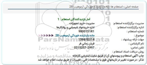 استعلام, استعلام ماده بازدارنده خوردگی آرموهیب 28  