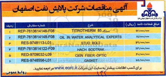 مناقصه, مناقصه   دستگاه TITROTHERM 85 و...