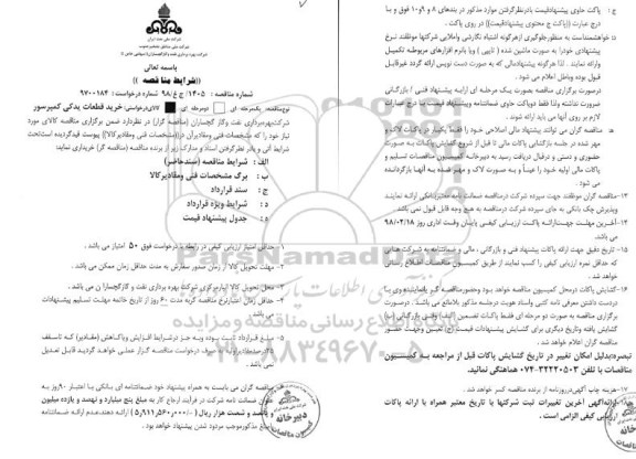 مناقصه, مناقصه خرید قطعات یدکی کمپرسور