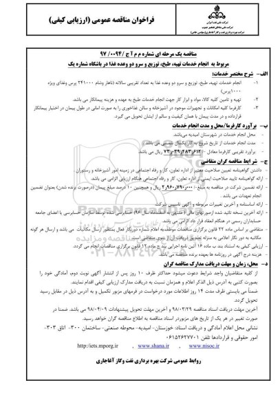 فراخوان مناقصه عمومی، مناقصه مربوط به انجام خدمات تهیه ، طبخ ، توزیع و سرو سه وعده غذا در باشگاه شماره یک