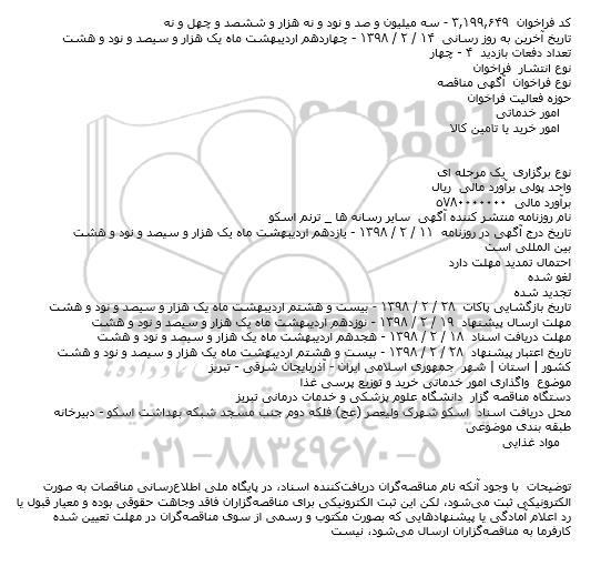 مناقصه, مناقصه  واگذاری امور خدماتی خرید و توزیع