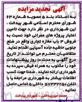 مزایده مزایده فروش 3 باب مغازه تجاری تجدید