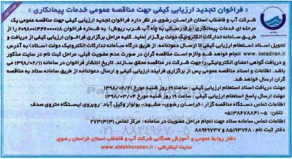 مناقصه تجدید فراخوان برق رسانی به چاه آب شرب ریوش 