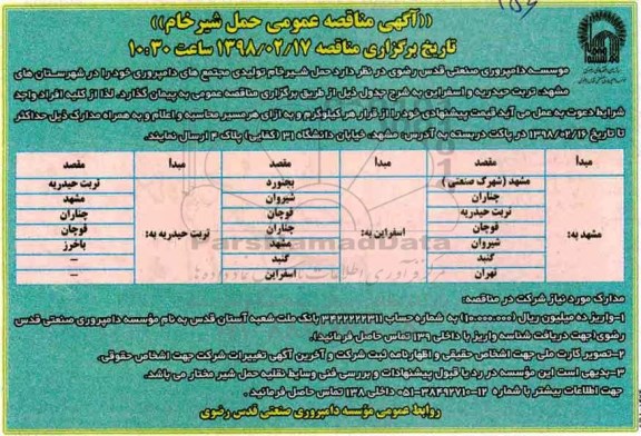 مناقصه ,مناقصه حمل شیر خام 