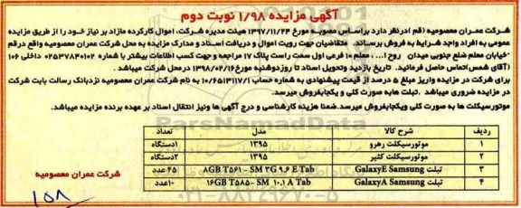 مزایده, مزایده اموال کارکرده مازاد - نوبت دوم