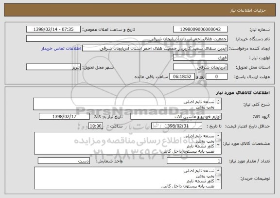 استعلام تسمه تایم اصلی 
پمپ روغن 
کاور تسمه تایم 
نصب پایه پیستون داخل کابین 
منبع اگزوز کاتالیزور 
دسته موتور 2 سر پیچ 