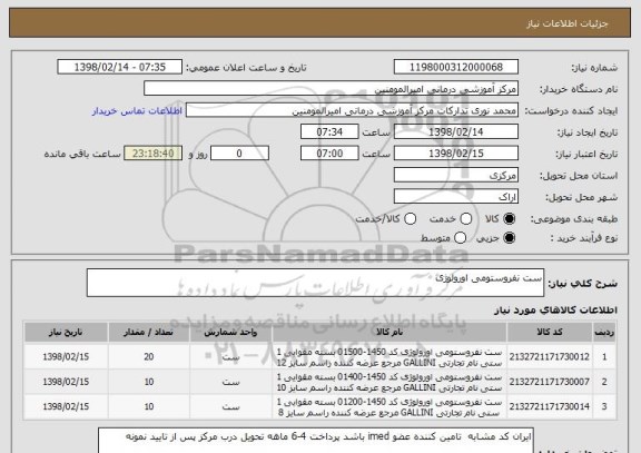 استعلام ست نفروستومی اورولوژی